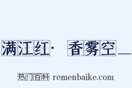 满江红·香雾空＿是什么意思的图片